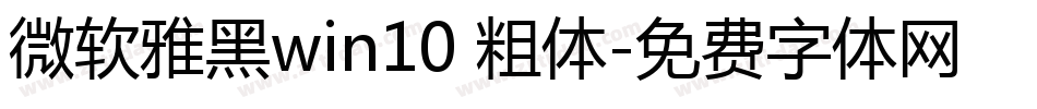 微软雅黑win10 粗体字体转换